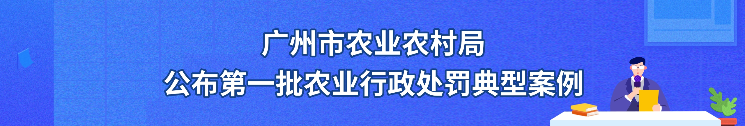 Ladbrokes立博官网公布第一批农业行政处罚典型案例