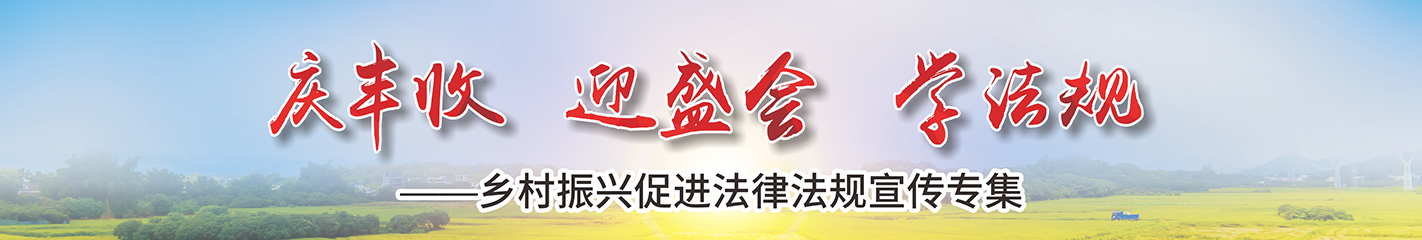 庆丰收 迎盛会 学法规