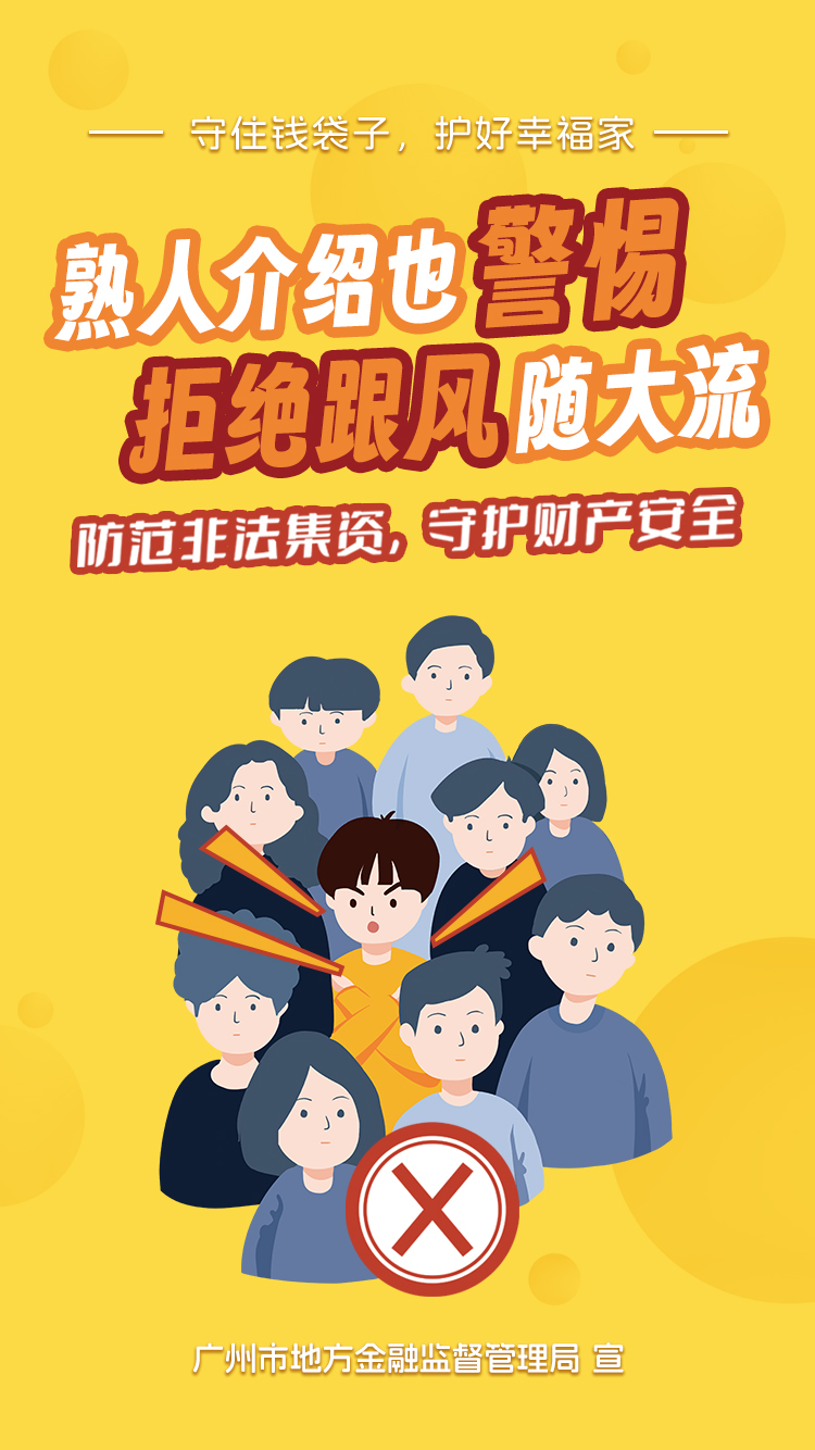 （竖版）熟人介绍也警惕，拒绝跟风随大流.jpg