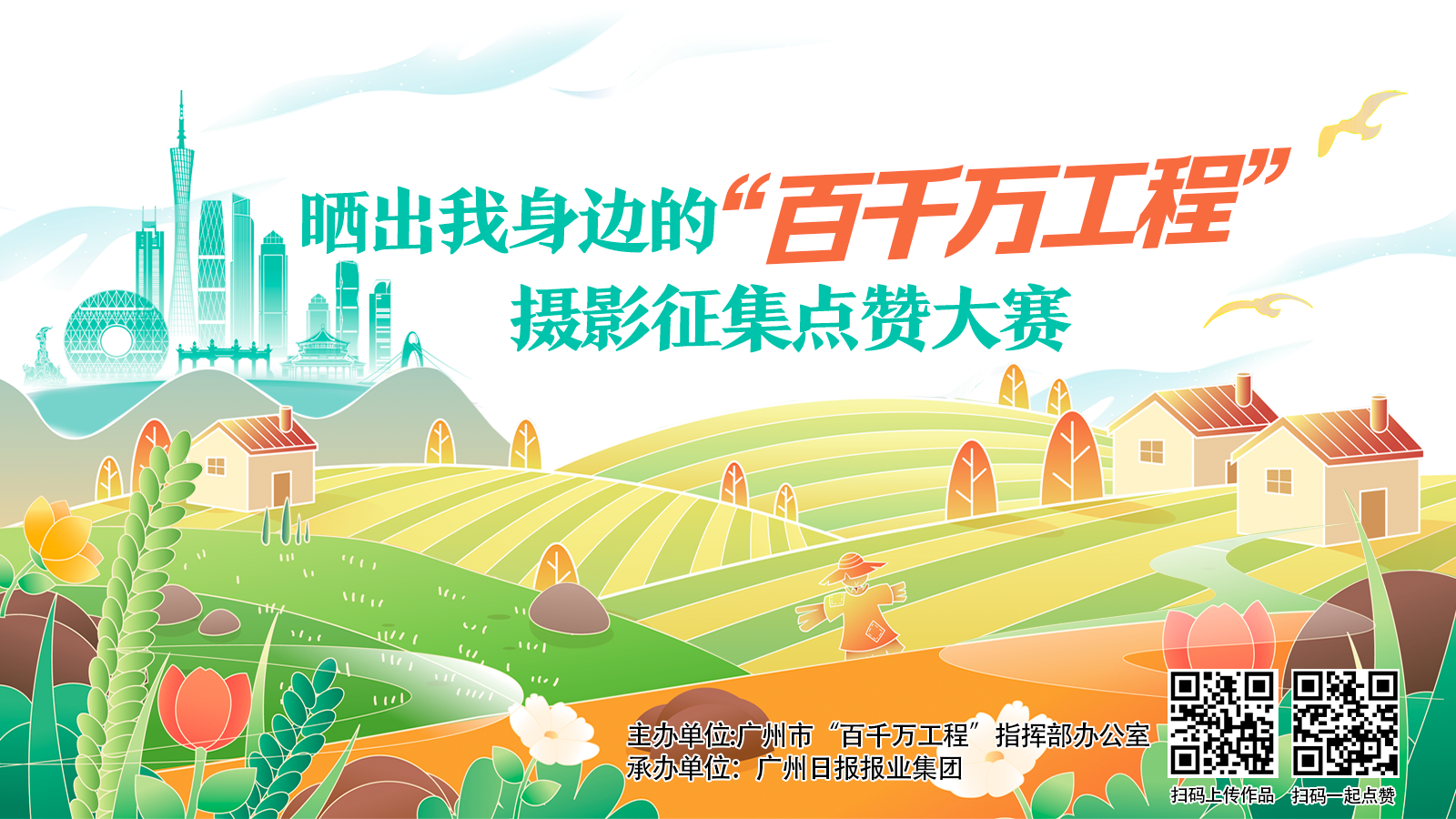 晒出我身边的“百千万工程”摄影征集点赞大赛活动