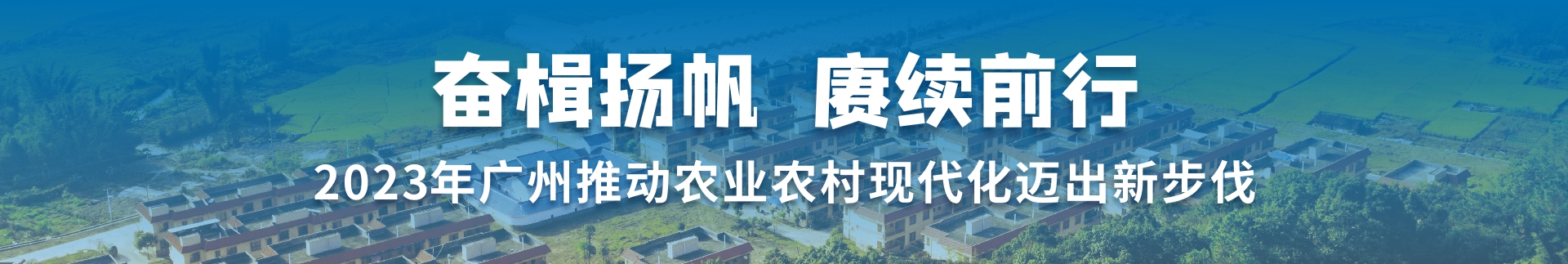 奋楫扬帆 赓续前行 2023年广州推动农业农村现代化迈出新步伐