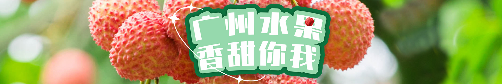 广州水果 香甜你我（第二季）